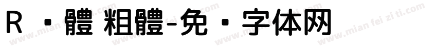R 黑體 粗體字体转换